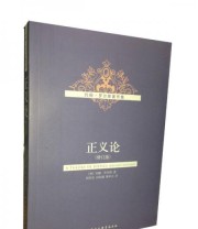 《正义论》 约翰 罗尔斯（John Rawls）  著 何怀宏 何包钢 廖申白  译 ISBN 9787500479543