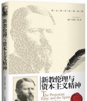 《新教伦理与资本主义精神》  德 马克斯 韦伯  著 郑志勇  译 ISBN 9787210046103