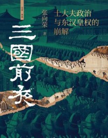 《三国前夜》 张向荣 