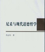 《尼采与现代道德哲学》 范志均  著 ISBN 9787516154786
