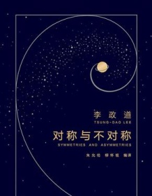 《对称与不对称（作家榜经典文库）》 李政道