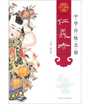 《中华传统美德 仁义孝》 徐永辉  编 ISBN 9787503427282