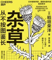 《杂草从不按图鉴长》 稻垣荣洋