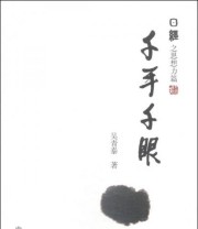 《千手千眼 日经之思想力篇》 吴青泰  著 ISBN 9787503447297