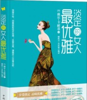 《淡定的女人最优雅》  美 戴尔 卡耐基（Dale Carnegie）  著 穆秋月 肖祥银  译 ISBN 9787511332554