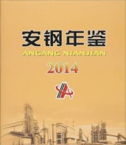 《安钢年鉴》 《安钢年鉴》编辑委员会  编 ISBN 9787502467784