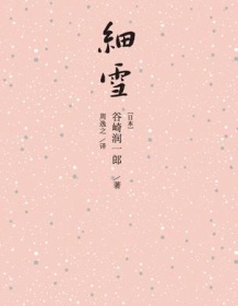 《细雪》 谷崎润一郎