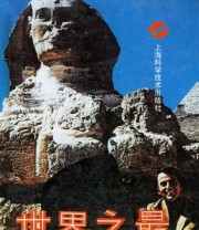 《世界之最》 胡伟民 陆正华 张洁佩  著 ISBN 9787532323906