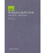 《20世纪西方伦理学经典》 万俊人  编 ISBN 9787300054377