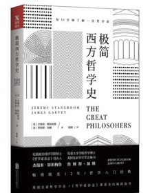 《极简西方哲学史》 杰瑞米・斯坦格鲁/詹姆斯・加维