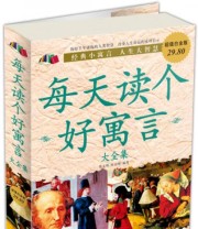 《每天读个好寓言大全集》 翟文明 陈志刚  著 ISBN 9787507528725