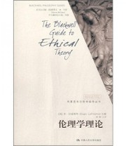 《伦理学理论》 休 拉福莱特（HughLaFollette） 龚群  著  美 拉福莱特  编 龚群  译 ISBN 9787300098111