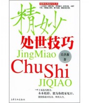 《精妙处世技巧》 吴洪激  著 ISBN 9787806467329