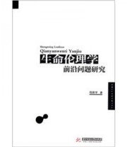 《生命伦理学前沿问题研究》 程新宇  著 ISBN 9787560977041