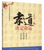 《孝道决定命运》 李军  著 ISBN 9787504490865