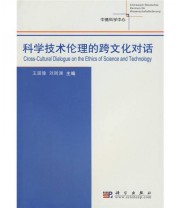 《科学技术伦理的跨文化对话》 王国豫 刘则渊  编 ISBN 9787030260925