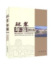 《环翠年鉴 2018》 威海市环翠区地方史志办公室  编 ISBN 9787512033948