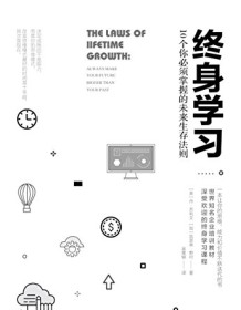 《终身学习：10个你必须掌握的未来生存法则》 丹・苏利文/凯瑟琳・野村