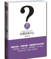 《伦理学是什么》 何怀宏  著 ISBN 9787301259009