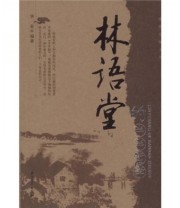 《林语堂的半半哲学》 华业  著 ISBN 9787502165208