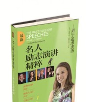 《名人励志演讲精粹——勇于追求成功》  美 娜塔莉 波特曼  著 ISBN 9787555235972