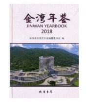 《金湾年鉴 2018 2018》 珠海市金湾区年鉴纂委员会  编 ISBN 9787512034310