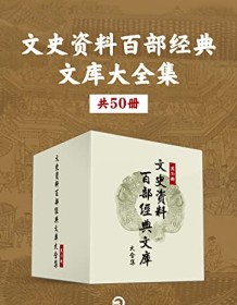 《文史资料百部经典文库大全集（共50册）》 全国政协文史和学习委员会