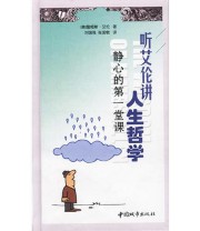 《听艾伦讲人生哲学 静心的  堂课》  美 詹姆斯 艾伦  著 强国敬  译 刘国强 ISBN 9787507415148
