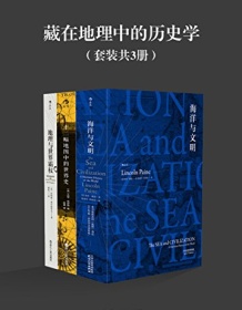 《藏在地理中的历史学（共3册）》 林肯・佩恩等