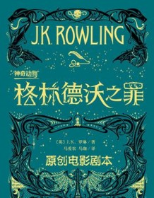 《神奇动物：格林德沃之罪》 J·K·罗琳