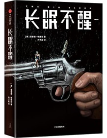 《长眠不醒（作家榜经典文库）》 雷蒙德・钱德勒