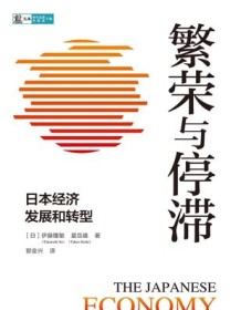 《繁荣与停滞：日本经济发展和转型》 伊藤隆敏 