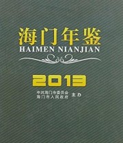 《海门年鉴. 2013》 《海门年鉴》纂委员会  编 ISBN 9787514409727
