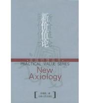 《新价值论》 李德顺 ISBN 9787222041707