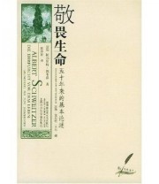 《敬畏生命 五十年来的基本论述》 施韦策（Schweitzer） 贝尔（Baehr） 陈泽环  著 ISBN 9787805157405