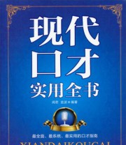《现代口才实用全书》 闻君 金波  著 ISBN 9787802326248