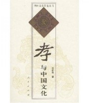 《孝与中国文化》 肖群忠  著 ISBN 9787010033303