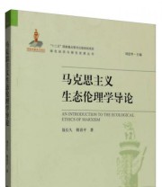 《绿色经济与绿色发展丛书 马克思主义生态伦理学导论》 聂长久 韩喜平  著 ISBN 9787511126849