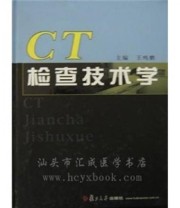 《CT检查技术学》 王鸣鹏  编 ISBN 9787309039368