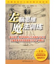 《左脑思维魔法训练》  美 布莱恩  美 加蒙博士  著 丁大刚 庞彦杰  译 ISBN 9787506257039