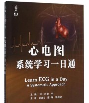 《天津科技翻译出版有限公司 心电图系统学习一日通》  印 萨詹 M.（Sajjan M.）  编 刘建国 谭琛 郭继鸿  译 ISBN 9787543335806
