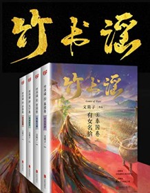 《竹书谣（共4册）》 文简子