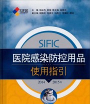 《SIFIC医院感染防控用品使用指引》 胡必杰 索瑶 陈文森  编 ISBN 9787547822067