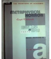 《形而上学的恐怖》  英 莱斯泽克・柯拉柯夫斯基 ISBN 9787108013163