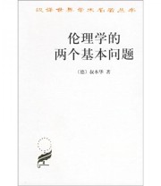 《伦理学的两个基本问题》  德 叔本华  著 任立  译 ISBN 9787100027731