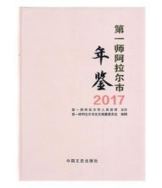 《 第一师阿拉尔布年鉴》 第一师阿拉尔市史志编纂委员会  编辑 ISBN 9787503479755
