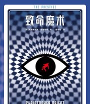 《致命魔术》 [英] 克里斯托夫·普瑞斯特