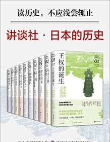 《讲谈社·日本的历史套装（全10册）》 寺泽薫等