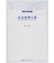 《社会伦理十讲》 龚群  著 ISBN 9787300087566