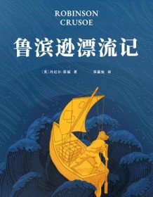 《鲁滨逊漂流记（果麦经典）》 丹尼尔・笛福